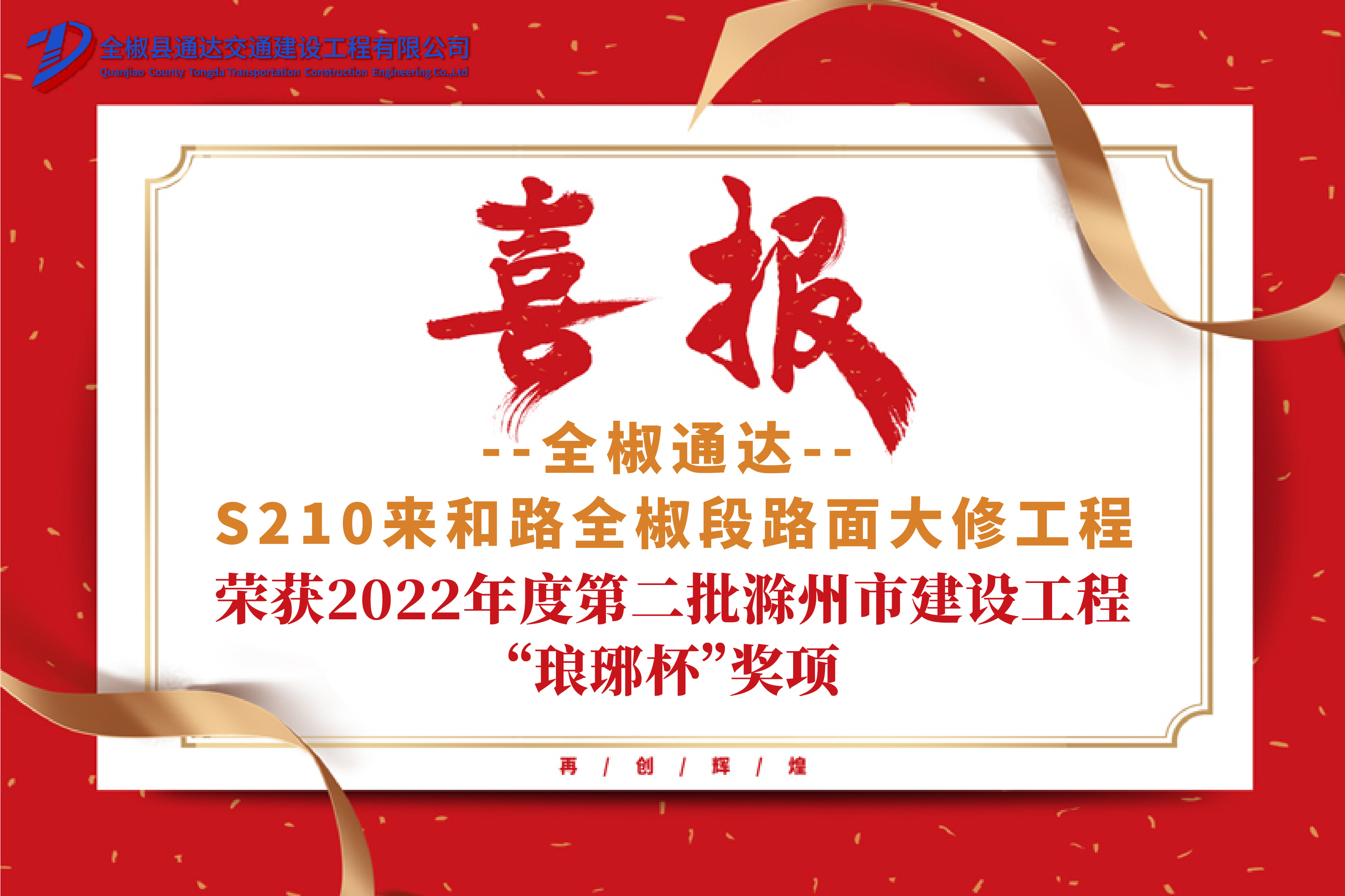 公司S210来和路全椒段路面大修工程 荣获2022年度第二批滁州市建设工程“琅琊杯”奖项
