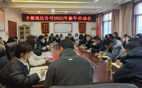 全椒通达公司2022年新年启动会