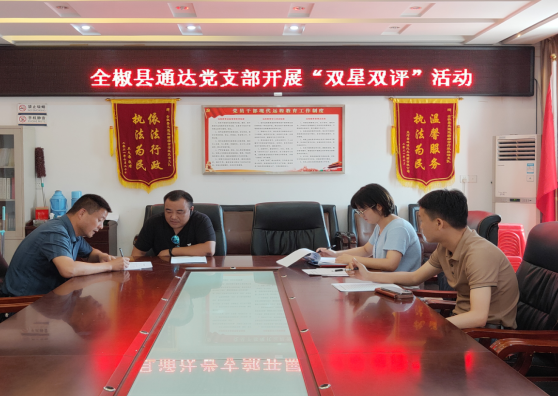 全椒县通达公司党支部开展“双星双评”活动