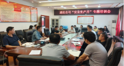 通达公司召开2021年“安全生产月”专题培训会