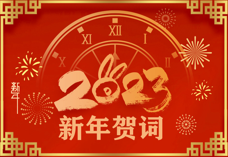 实干担当开新局 、踔厉奋发启新程