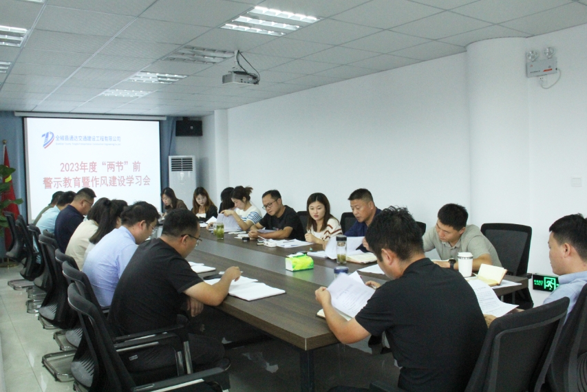 全椒通达召开2023年度“中秋”、“国庆”节前 警示教育暨作风建设学习会议