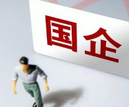 国务院国资委：国企到2025年必须普遍推行末等调整和不胜任退出制度