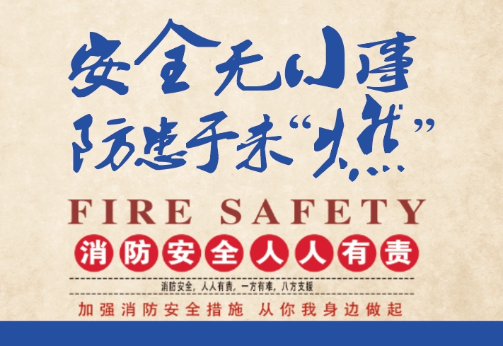 安全无小事 防患于未“燃”
